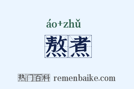 熬煮是什么意思的图片